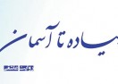 پیاده تا آسمان قسمت سوم