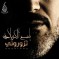 تزورونی / ملا باسم کربلایی