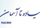 پیاده تا آسمان قسمت اول