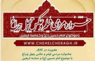 اهداف جشنواره مردمی فیلم و عکس چهل‌چراغ