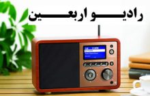 رادیو اربعین اول آبان شنیدنی می‌شود/اعلام فرکانس‌های ایران و عراق