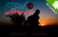 نرم افزار موبایلی« در مسیر عاشقی » رونمایی شد