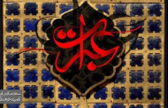 سومین سوگواره بین المللی عبرات - اختتامیه در ربیع الاول